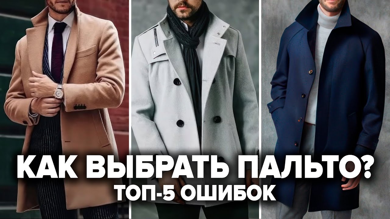 КАК ВЫБРАТЬ ПАЛЬТО МУЖЧИНЕ? 7 Секретов и 5 Ошибок При Выборе Пальто! Мужской Стиль 2025