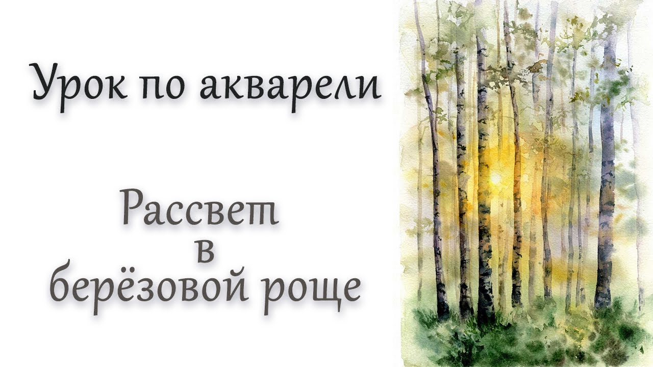 Мастер-класс #88 Берёзовая роща акварелью.