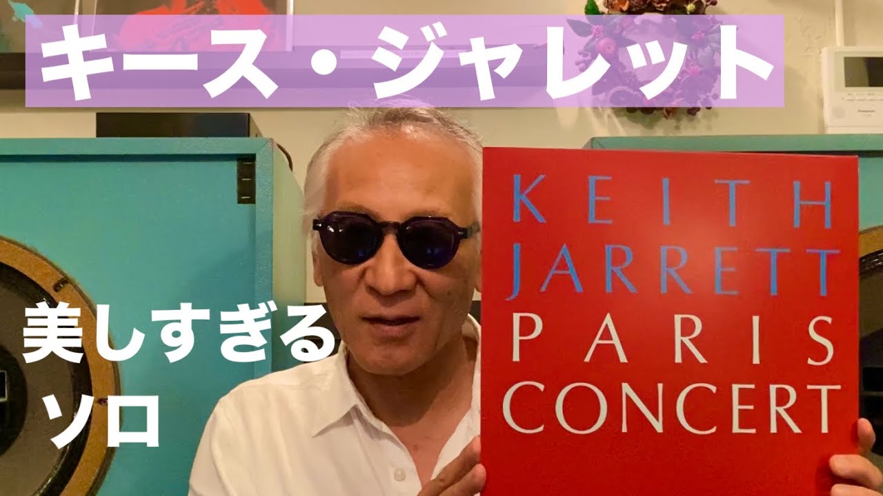 ジャズ喫茶バリレラ　オススメの1曲 No.783 Keith Jarrett「The Wind」