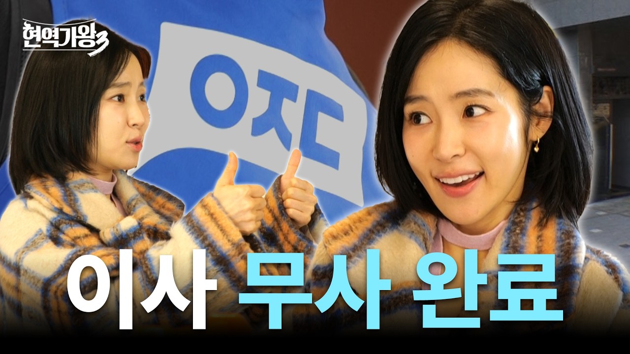 [#현역가왕3] 🚚 어느덧 이사 날! 