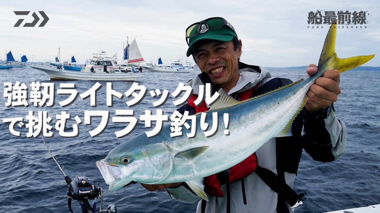 強靭ライトタックルで挑む ワラサ釣り！ | 船最前線