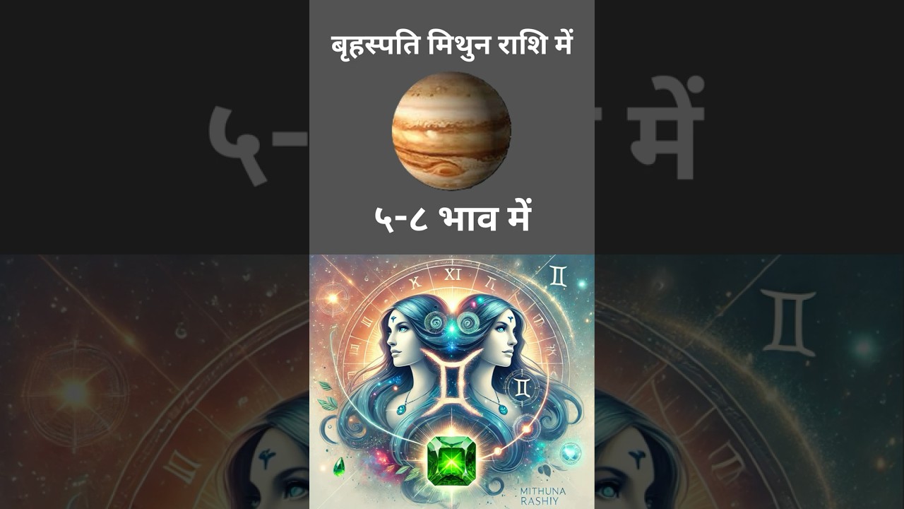 बृहस्पति मिथुन राशि में (५-८ भाव में) | Jupiter in Gemini (5-8 houses) | 