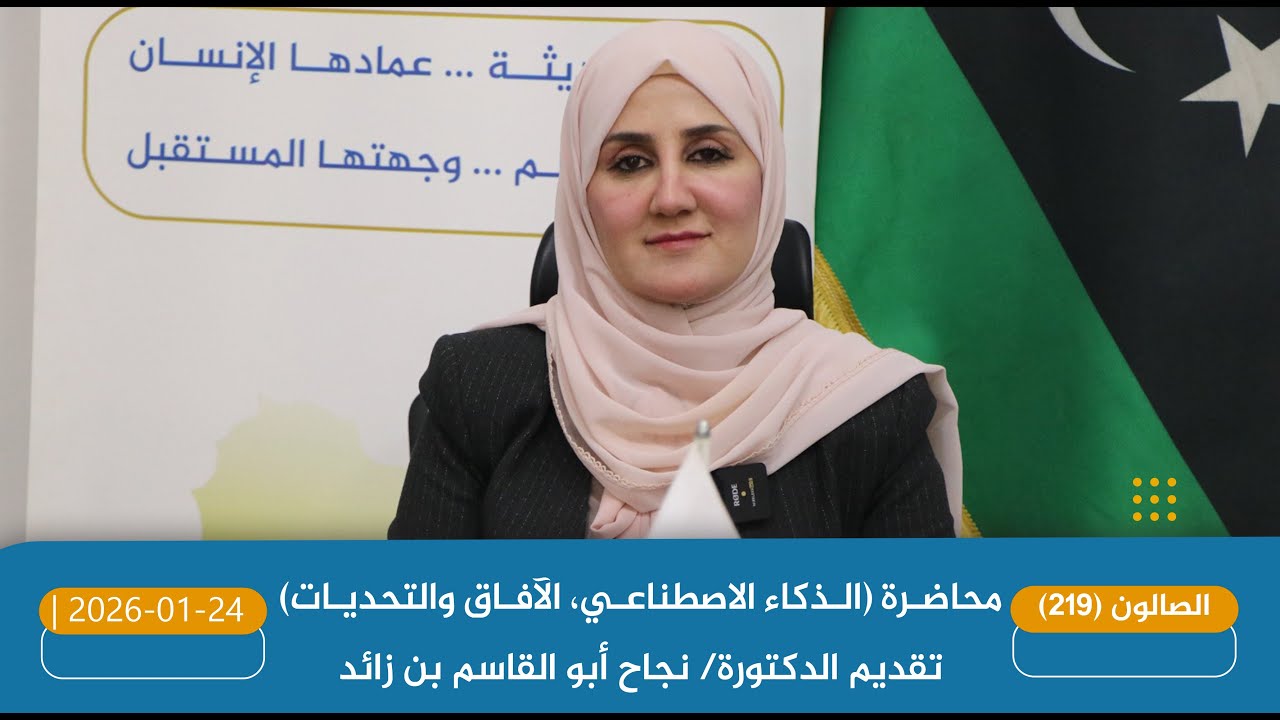 2026-01-24|  محاضرة (الذكاء الاصطناعي، الآفاق والتحديات) ، والتي قدمتها الدكتورة/ نجاح  بن زائد