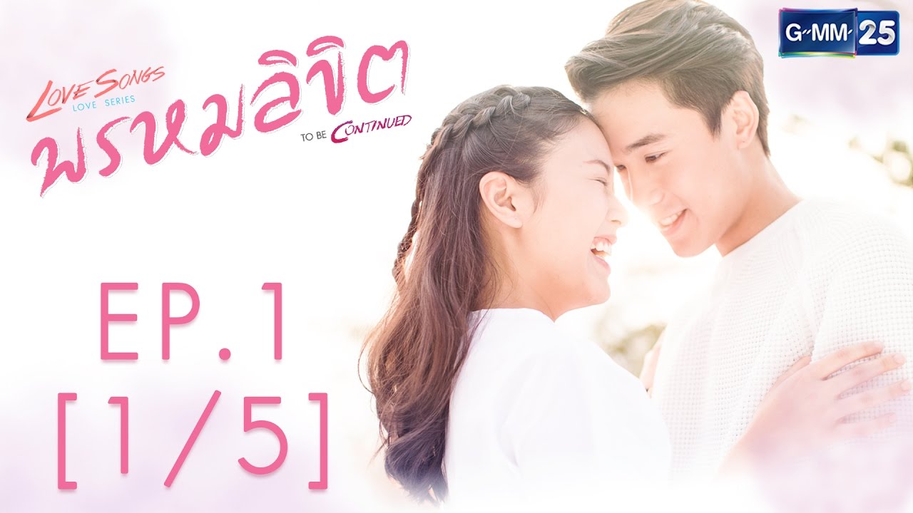 Love Songs Love Series To Be Continued ตอน พรหมลิขิต EP.1 [1/5]