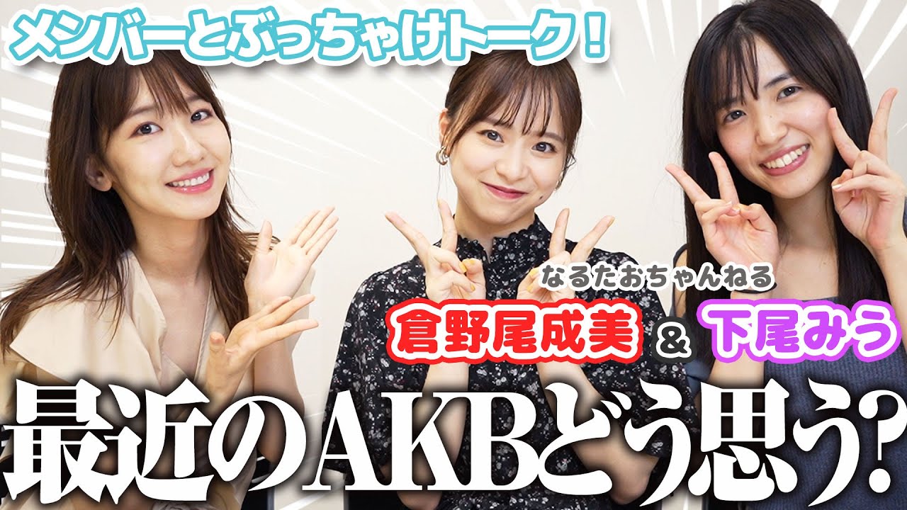 【対談】ガチで今のAKB48について後輩と語ってみました！！