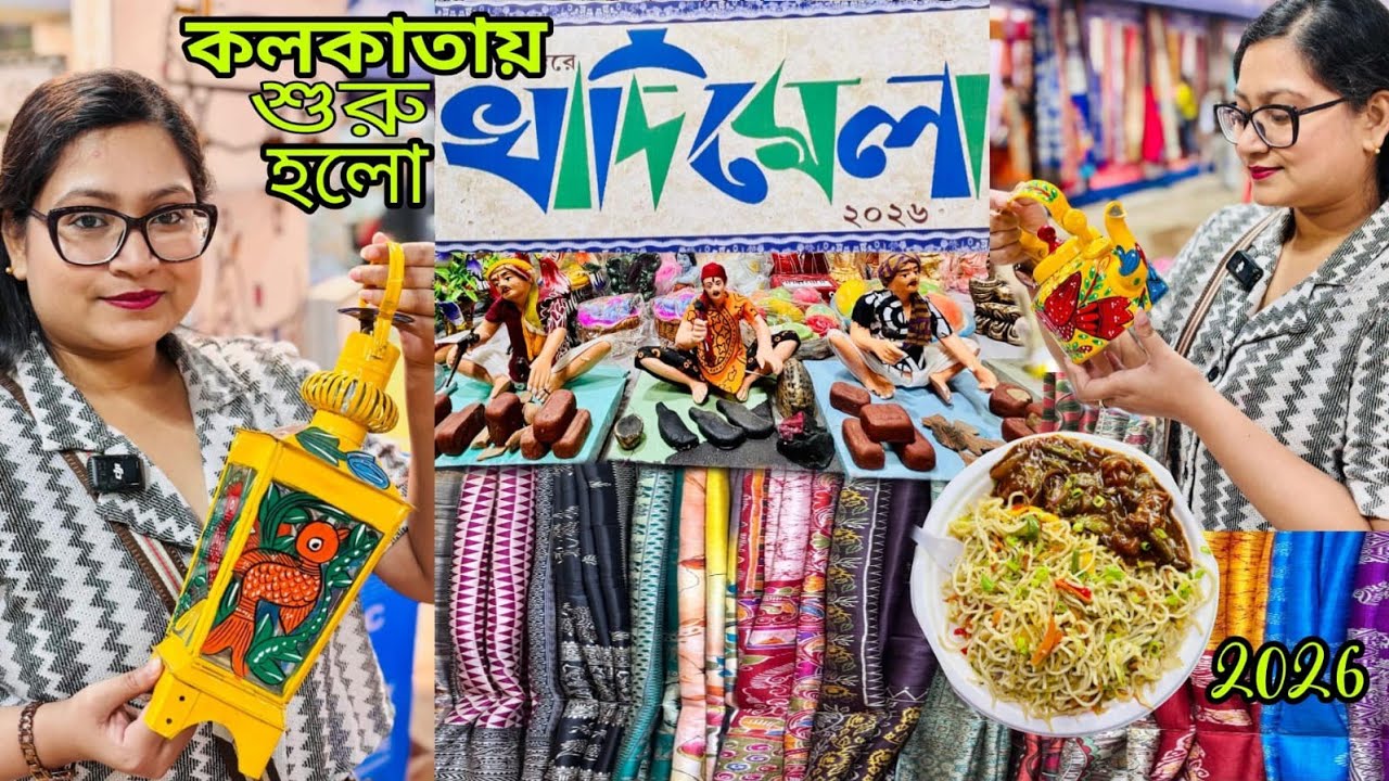 কলকাতায় শুরু হয়ে গেল রাজ্য খাদি মেলা ২০২৬ | West Bengal Khadi Mela || Khadi Mela 2026 Kolkata ||