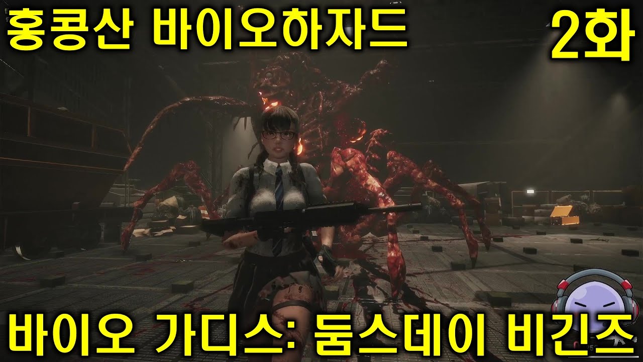 [바이오 가디스: 둠스데이 비긴즈] 홍콩산 바이오하자드 재밌었다 -2화- (11월 신작게임) | Bio Goddess: Doomsday Begins