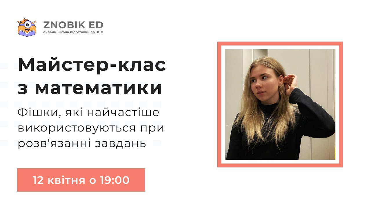 ФІШКИ, ЯКІ НАЙЧАСТІШЕ ВИКОРИСТОВУЮТЬСЯ ПРИ РОЗВ'ЯЗАННІ ЗАВДАНЬ НА НМТ | Математика | ZNOBIK ED