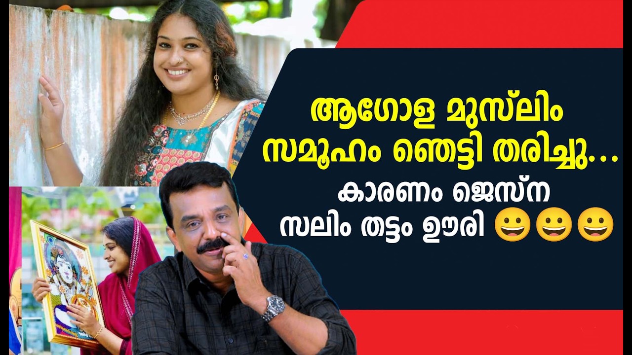 ആഗോള മുസ്ലിം സമൂഹം ഞെട്ടി തരിച്ചു ...കാരണം ജെസ്‌ന സലിം തട്ടം ഊരി 😀😀😀