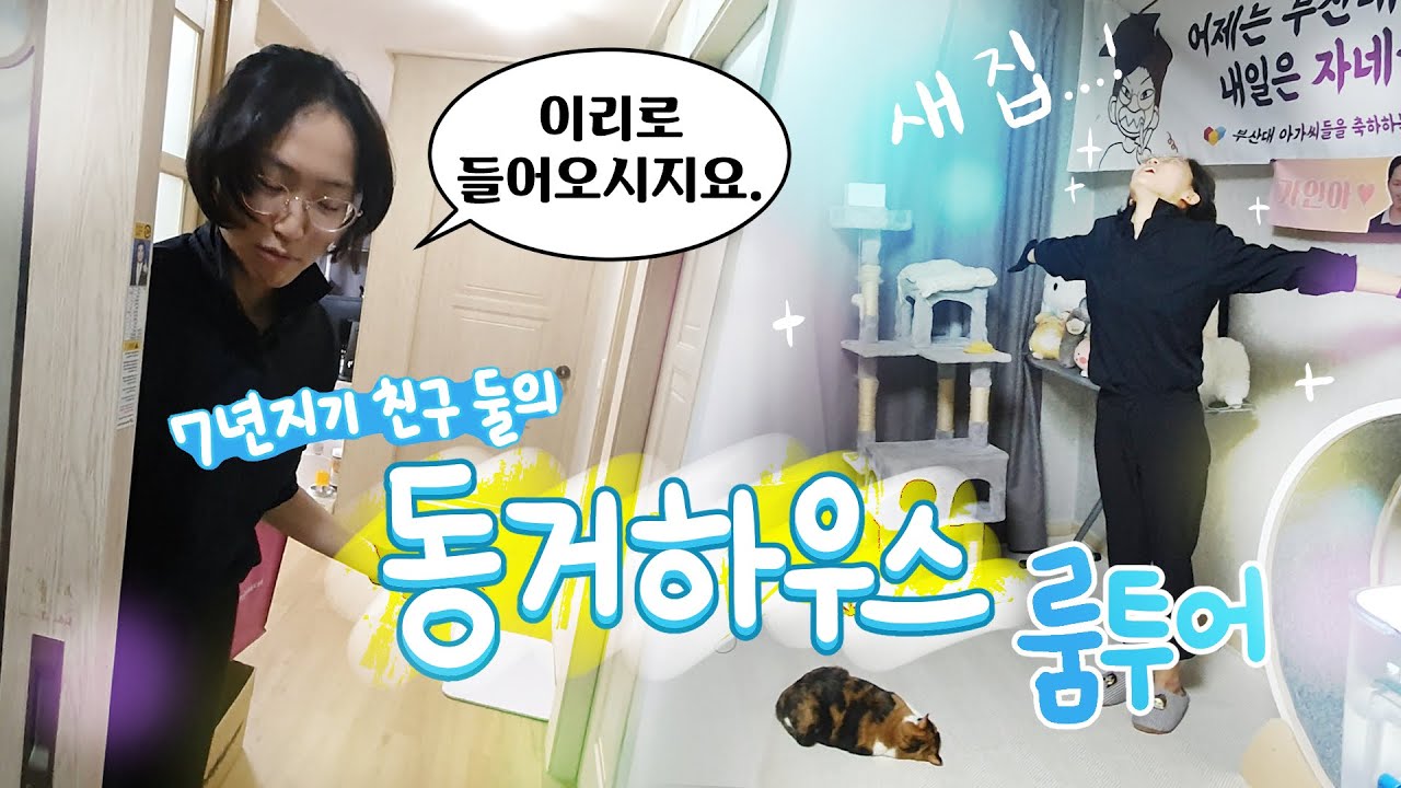 우리 동거해요.. 알뜰살뜰 꾸민 새집 개봉박두!(feat.오늘의집)