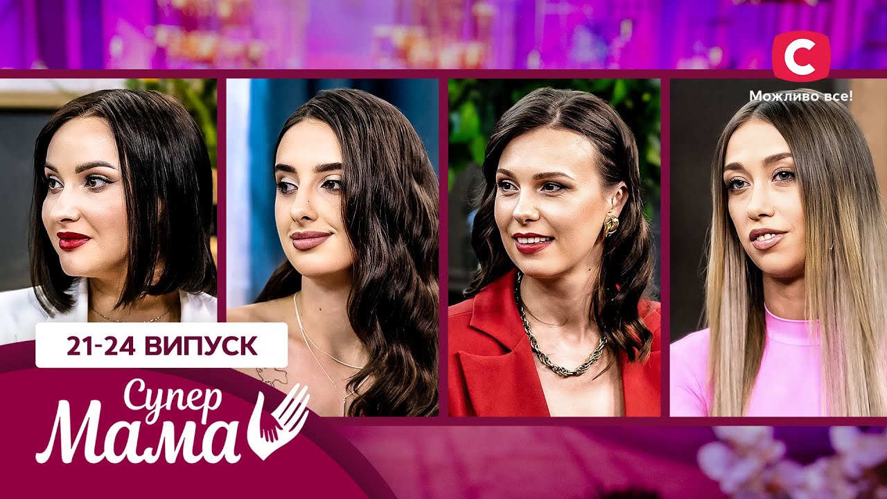 Скандали на очах всієї країни та шокуючі методи виховання – Супермама 8 сезон – 21-24 випуски