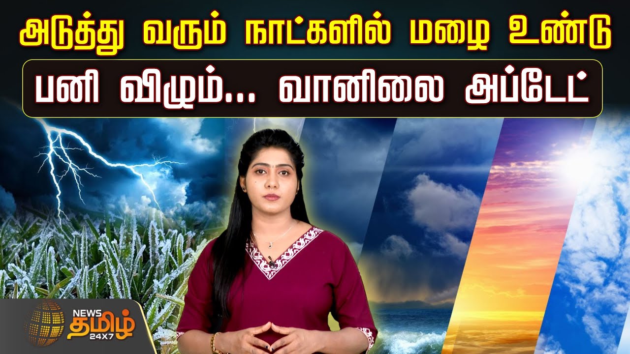 Weather Update |அடுத்து வரும் நாட்களில் மழை உண்டு.. பனி விழும்... வானிலை அப்டேட்| Tamil Nadu rain