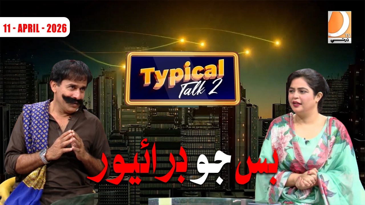 Typical Talk 2 Episode | Ali Gul Mallah | Host Azra Khan | Dharti TV Entertainment