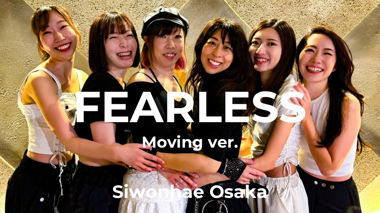 【1曲まるごと覚える！ユニットレッスン】LE SSERAFIM - FEARLESS (Moving Ver. )｜ Siwonhae(시원해)｜ 18歳以上の女性専用・初心者のためのダンススクール