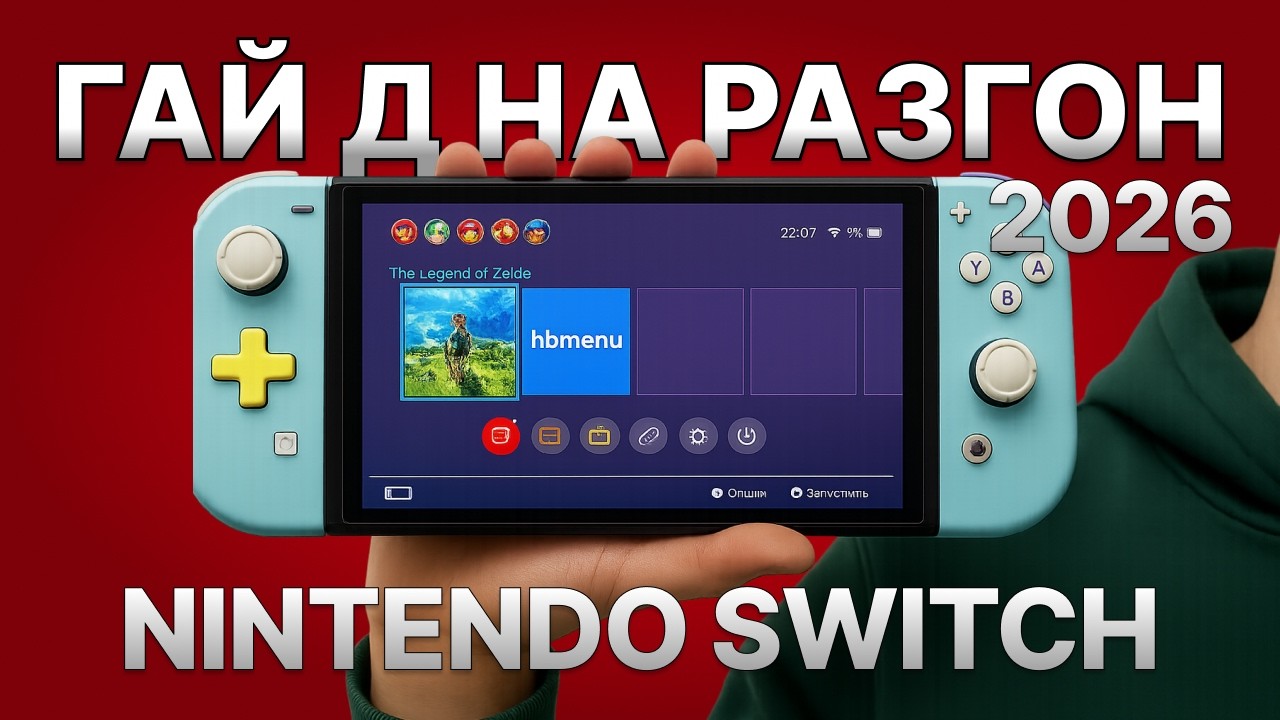 Nintendo Switch может БОЛЬШЕ: Разгон, Андервольт, моды