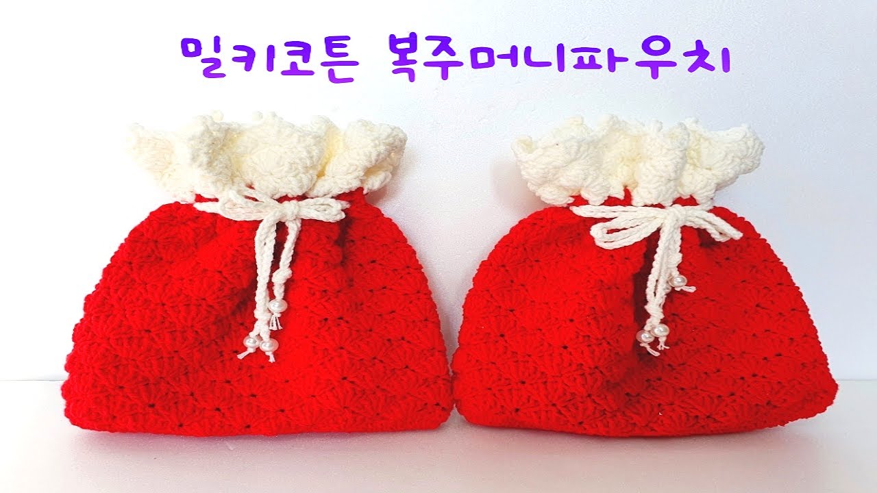 [엄마코바늘] 밀키코튼 복주머니 파우치 뜨기