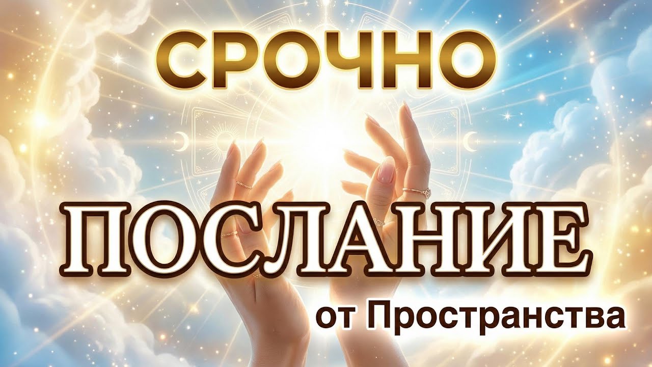 Срочное послание: что Пространство хочет вам сказать! 🌟