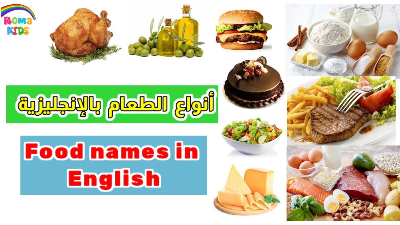 اسماء انواع الطعام بالانجليزية للاطفال| المواد الغذائية بالانجليزية| Names of foods in English