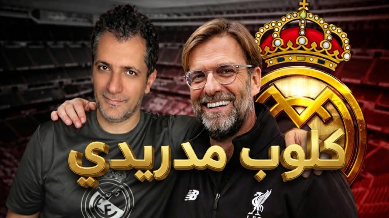يورجن كلوب إلى ريال مدريد ❤️🤔