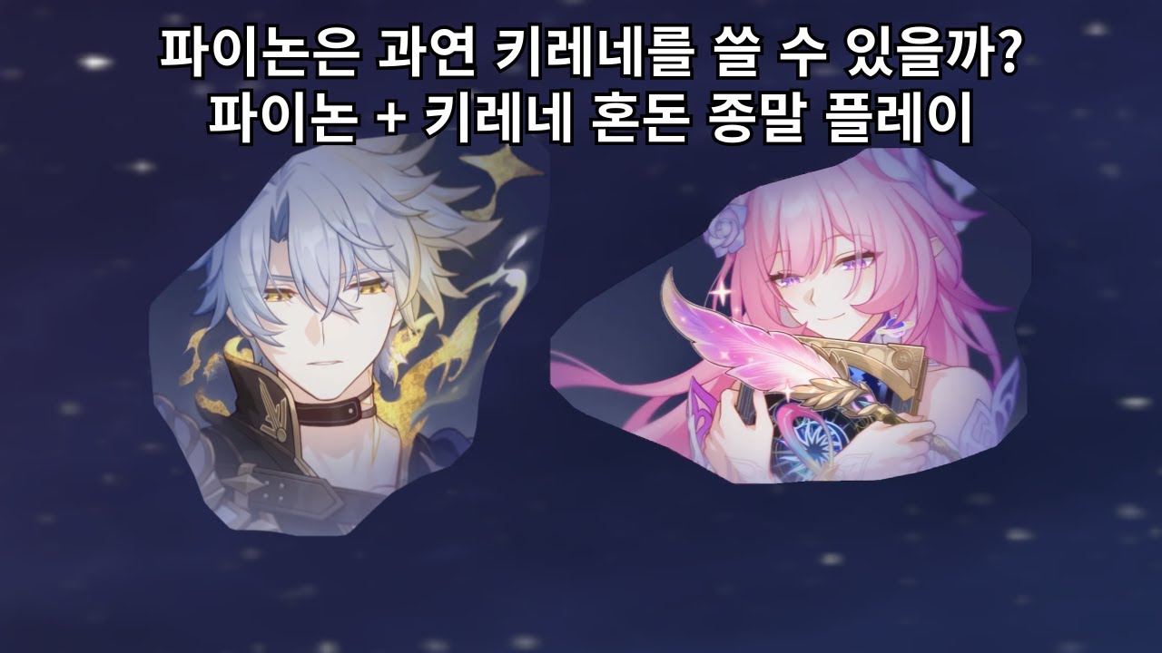 [V2] 파이논도 키레네를 쓸 수 있을까? 파이논 + 키레네 파티 혼돈 종말 플레이 - 붕괴 스타레일