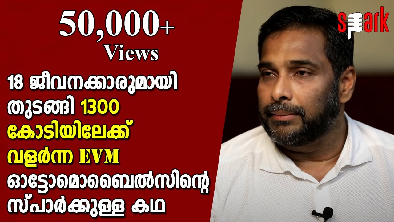 18 ജീവനക്കാരുമായി തുടങ്ങി 1300 കോടിയിലേക്ക് വളർന്ന EVM ഓട്ടോമൊബൈൽസിന്റെ സ്പാർക്കുള്ള കഥ |SPARK