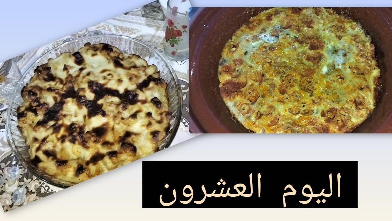 اطباق اليوم العشرون من رمضان 2026  ربي يهنيكم وصح فطوركم