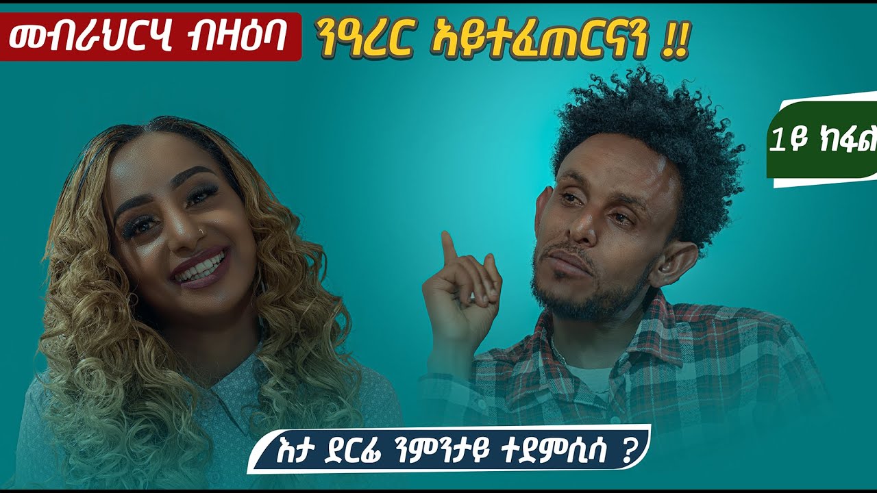 ፃንሒት ምስ አርቲስት ጎይትኦም ሃይለማርያም ፡ መብራህርሂ ብዛዕባ ኢዶእ ( ንዓረር ኣይተፈጠርናን ) ዝተሰነየት ኣብ ዝሓለፉ ውሱናት ኣዋርሕ ዝተዘርገሐት ደርፊ