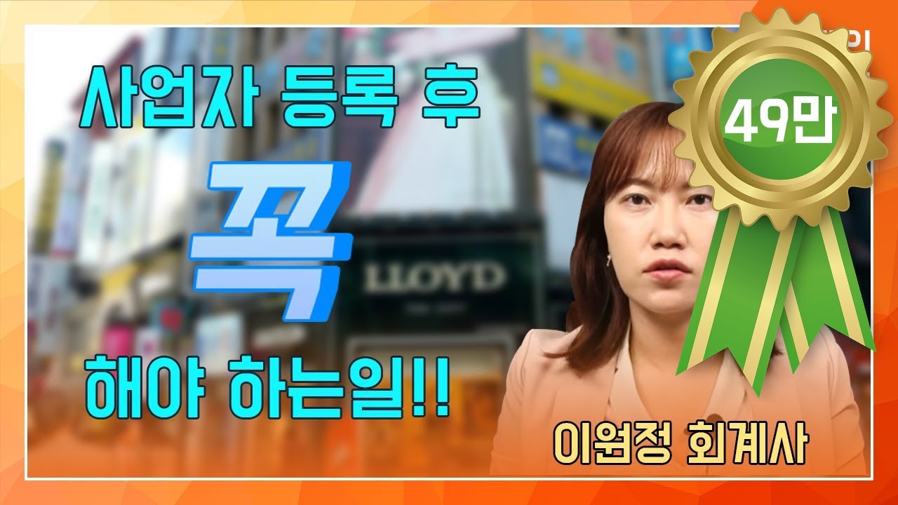 사업자등록을 하고나서 필수로 해야 하는 것들에 대해 알려드립니다.