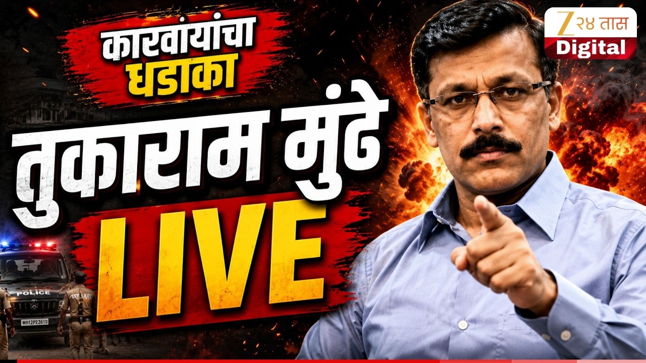 FDA in Action | Tukaram Mundhe LIVE | कारवायांचा धडाका, तुकाराम मुंढे LIVE