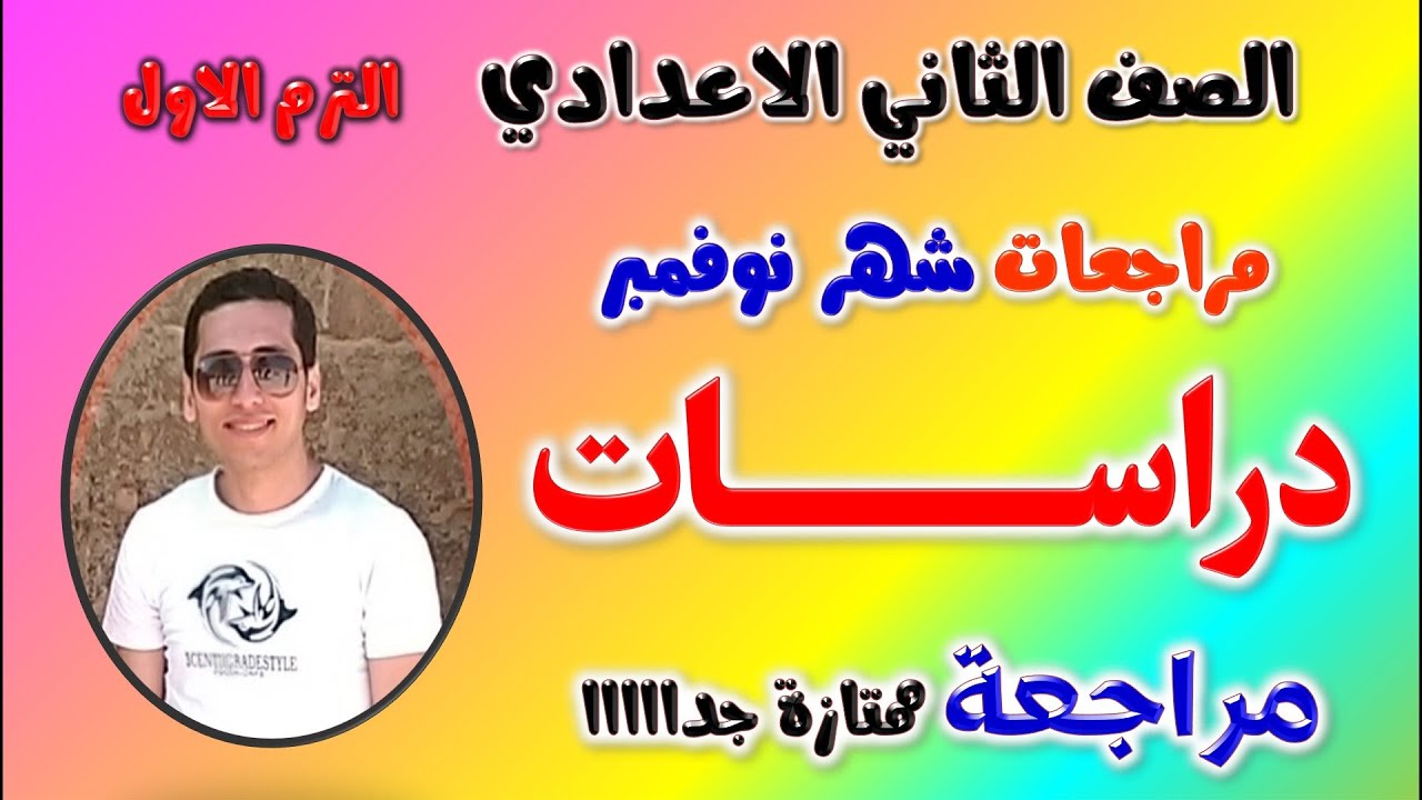 مراجعه شهر نوفمبر الصف الثاني الاعدادي دراسات | امتحان شهر نوفمبر دراسات تانيه اعدادي مراجعة نوفمبر