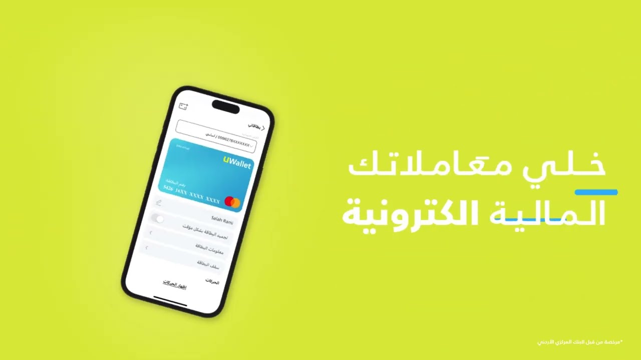 لسا ما عندك محفظة إلكترونية؟ حمّل UWallet الآن!