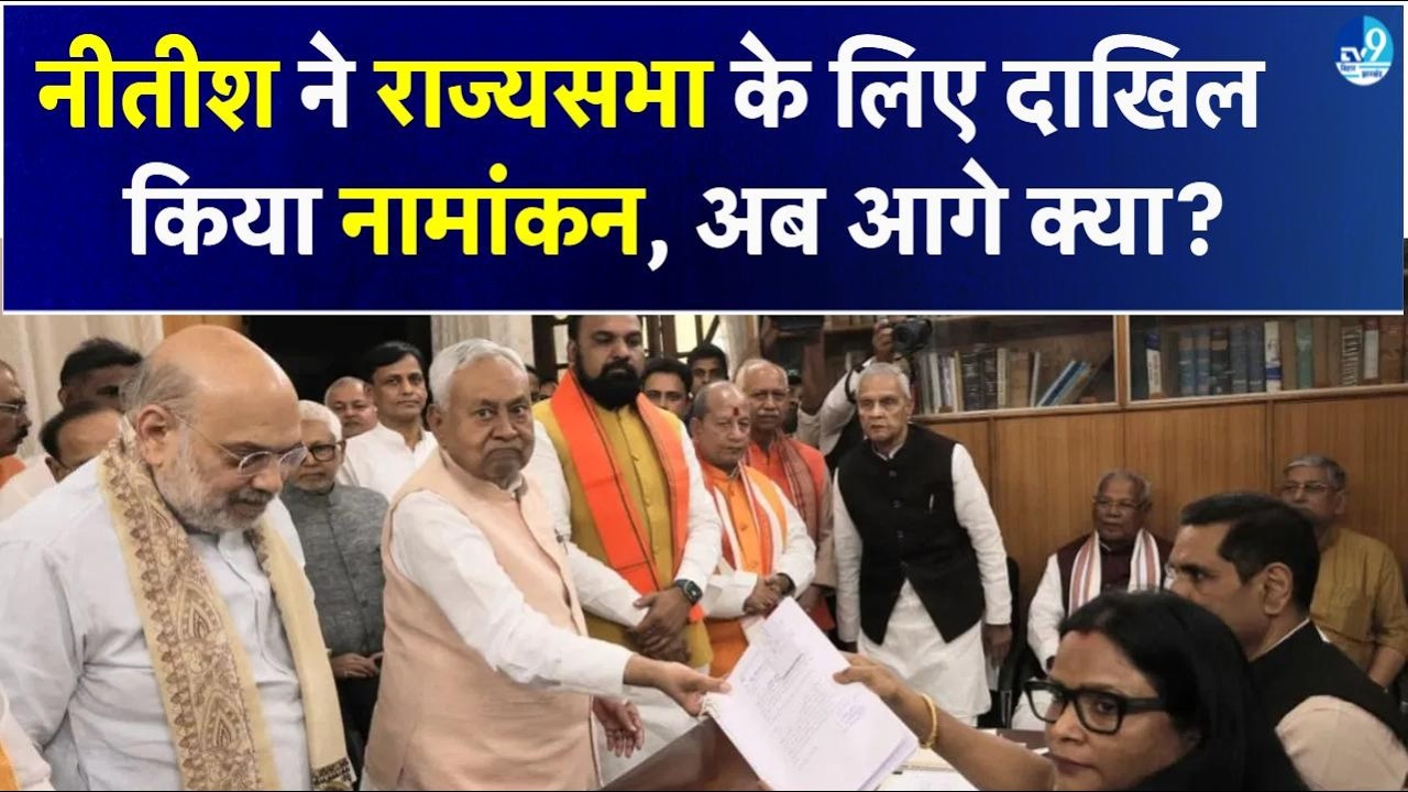 Nitish Kumar समेत NDA के 5 उम्मीदवारों ने भरा Rajya Sabha नामांकन | Amit Shah भी पहुंचे Patna