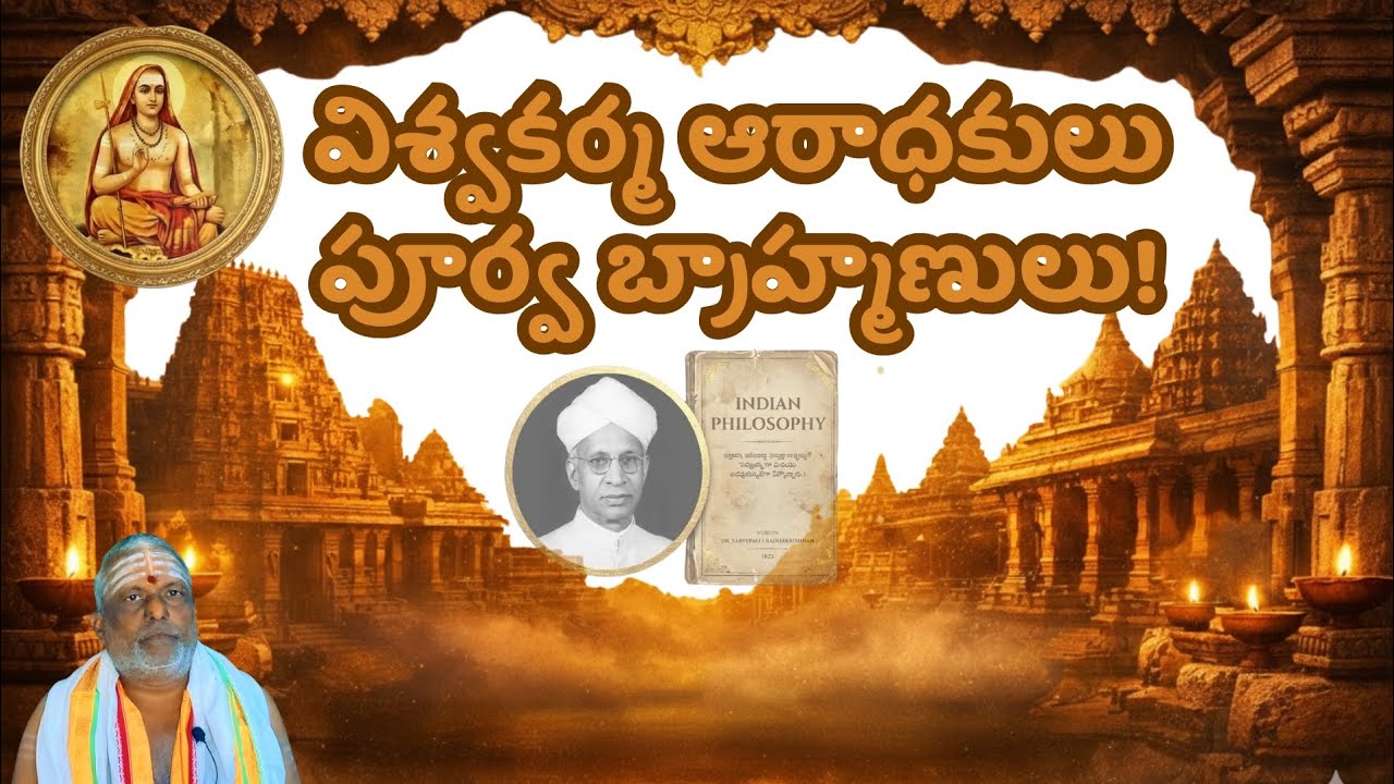 వైశ్వకర్మ వేద బ్రాహ్మణ్య మహిమ | వేదాలు చెప్పిన సత్యం.. #fact #history #viswakarma #hinduspirituality