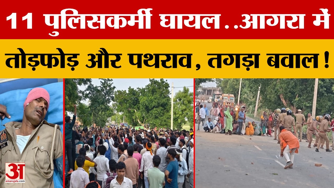 Agra: थार की टक्कर से युवक की मौ*त, आगरा में तगड़ा बवाल, 11 पुलिसकर्मी घायल! | Amar Ujala