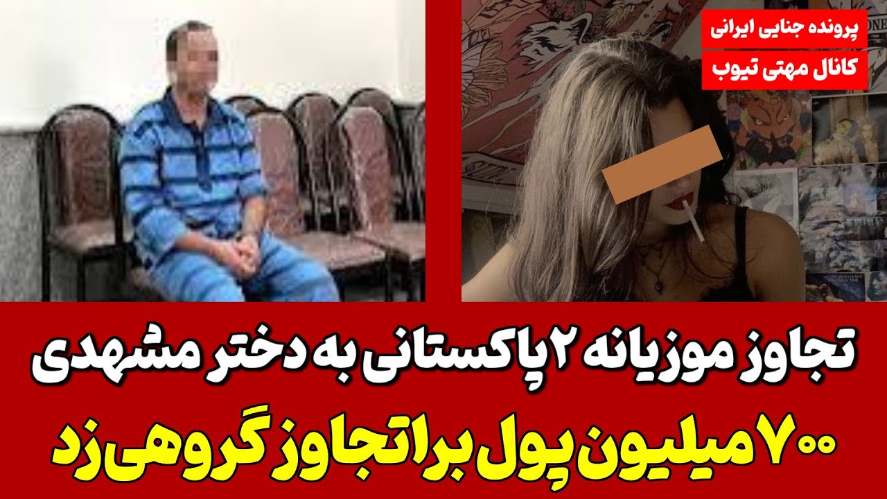 دختر فراری مشهدی رو تو پارک نیمه لخت گیر آوردن ! تو باغ عراق یه پاکستانی عاشقش شدم خودمو باختم !