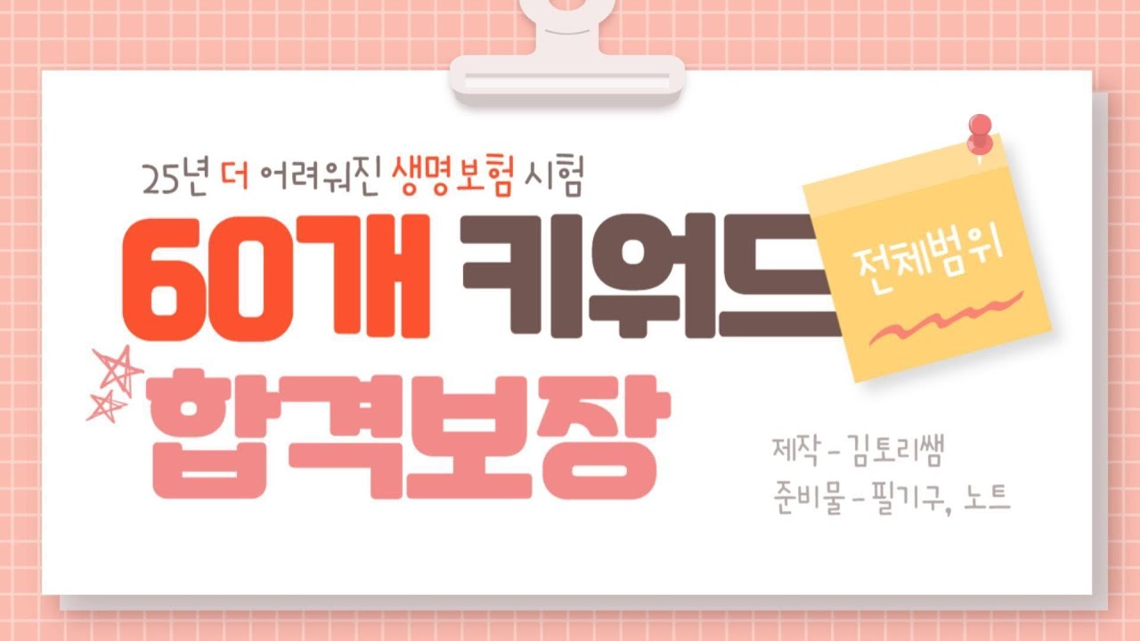 [시험전날 필수시청] 25년 생명보험 설계사시험 [전범위 핵심키워드 60개] *완벽정리* [이영상 하나로 합격 끝!!]캡쳐허용