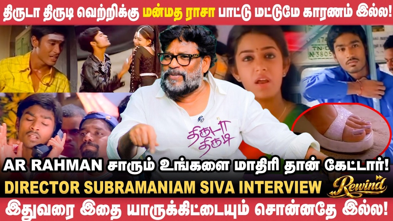திருடா‌ திருடில AR Rahman சாருக்கு பிடிச்ச விஷயம் இதுதான்! - Subramaniam Siva | Rewind | Dhanush