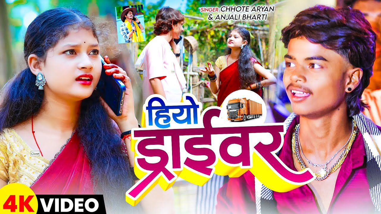 #Video | हियो ड्राईवर | Hiyo Driver | #Chhote Aryan & Sachin Dancer | का New Khortha Song 2026