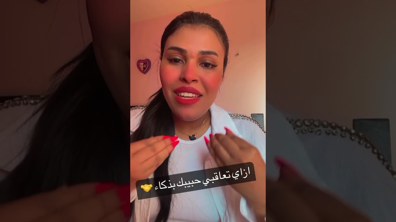 ازاي تعاقبي حبيبك بذكاء 