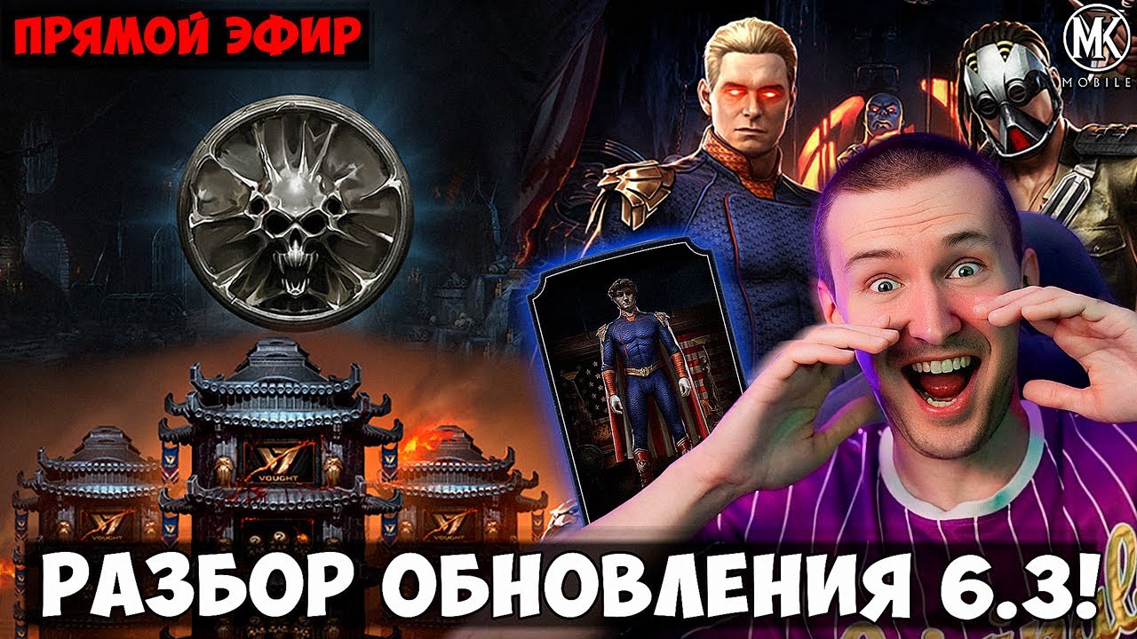 🔴 РАЗБИРАЕМ ОГРОМНОЕ ОБНОВЛЕНИЕ 6.3 НА СТРИМЕ В Mortal Kombat Mobile!