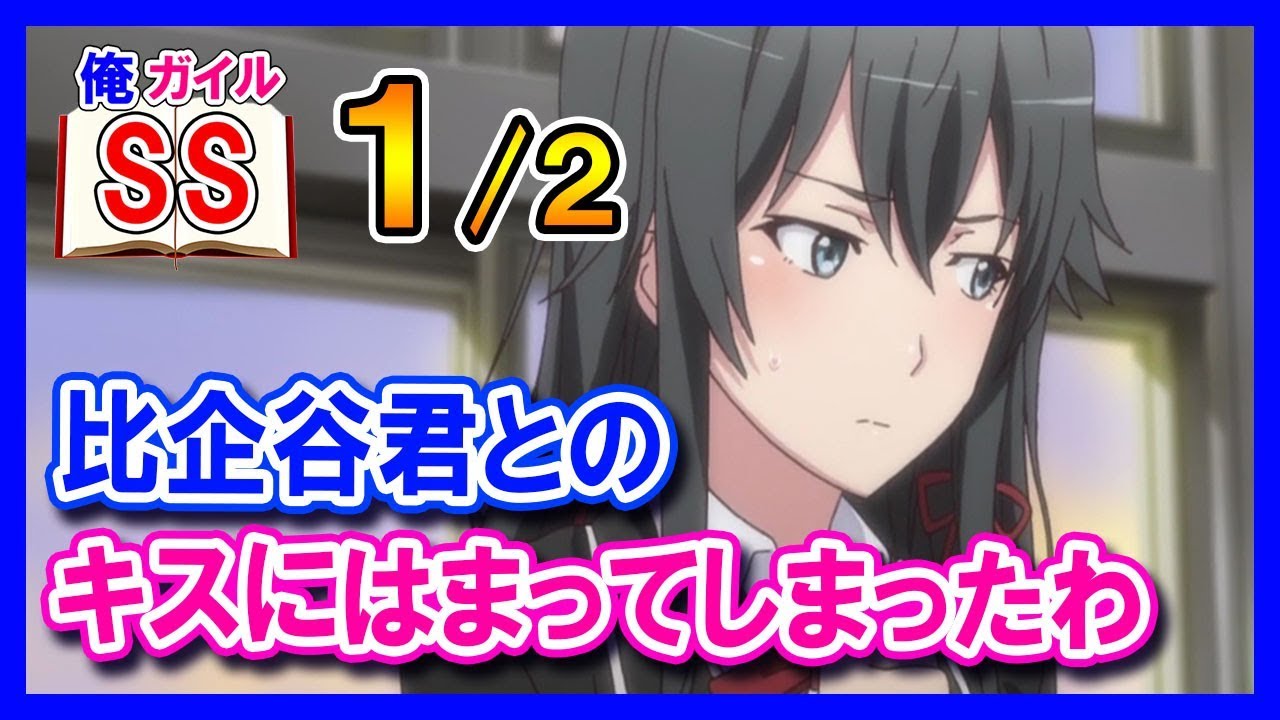 【俺ガイルSS】雪乃「比企谷君とのキスにはまってしまったわ」１/２