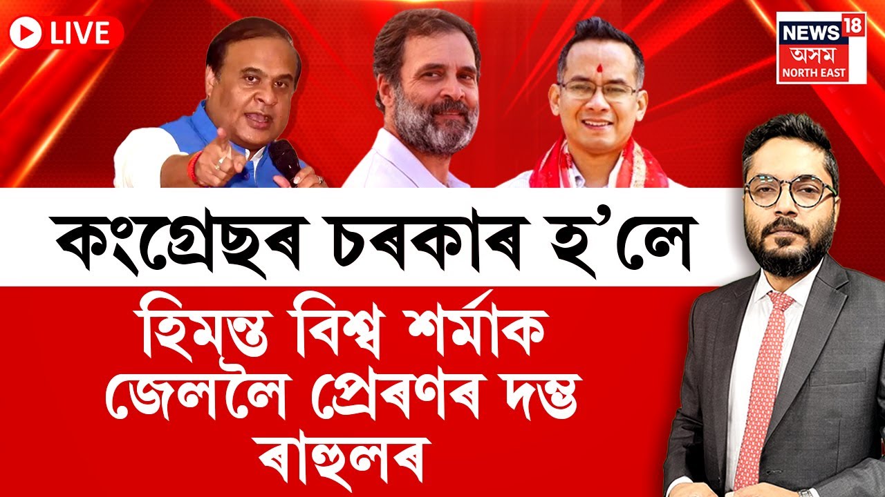 The Prime Show LIVE | কংগ্ৰেছৰ চৰকাৰ হ’লে হিমন্ত বিশ্ব শৰ্মাক জেললৈ প্ৰেৰণৰ দম্ভ ৰাহুল গান্ধীৰ |