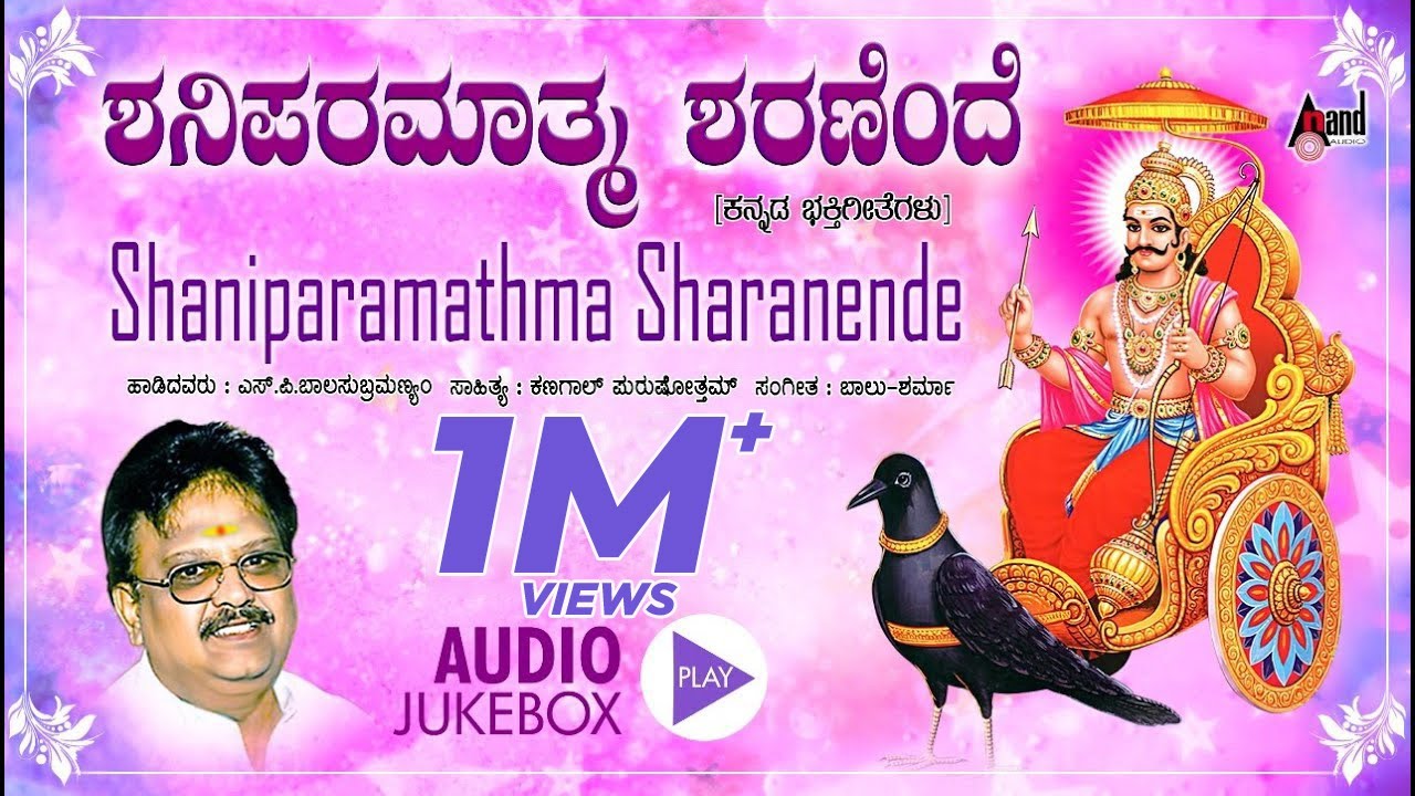 Shani Paramathma Sharanende | Kannada Devotional Jukebox | S.P.Balasubrahmanyam | Kannada