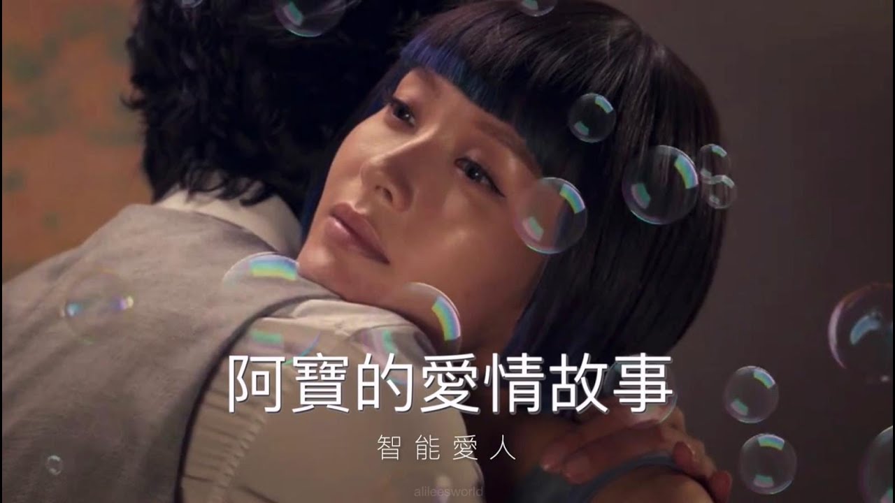 Ali 李佳芯｜智能愛人｜陸永｜阿寶的愛情故事｜阿寶與古家廉