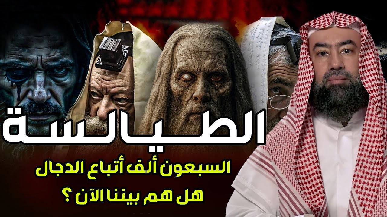 نبيل العوضي | من هم الطيالسة اللذين يتبعون الدجال في آخر الزمان ؟! وهل هم موجودون بيننا الآن؟