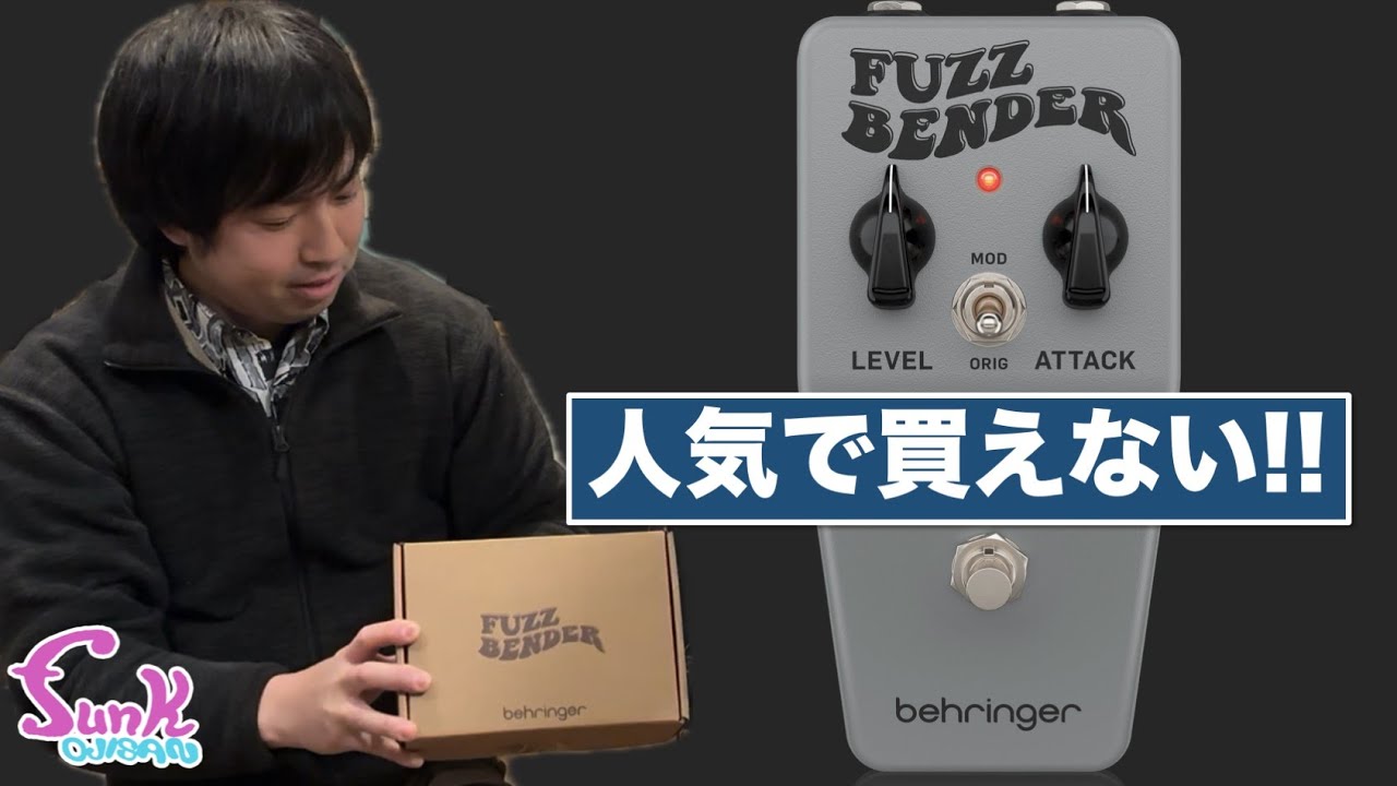 【品切続出】人気過ぎて買えないファズを入手しました！ BEHRINGER  FUZZ BENDER - ギター屋 funk ojisan