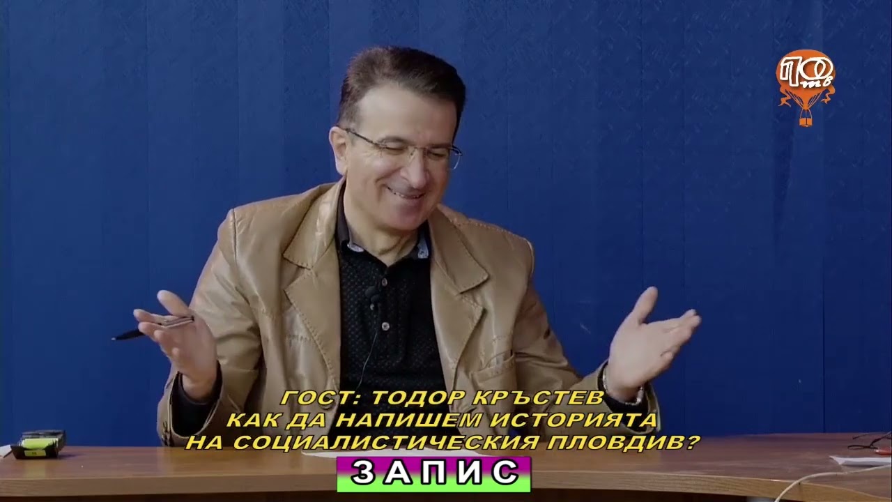 Непознатият Пловдив - 27.02.2026  Гост: Тодор Кръстев