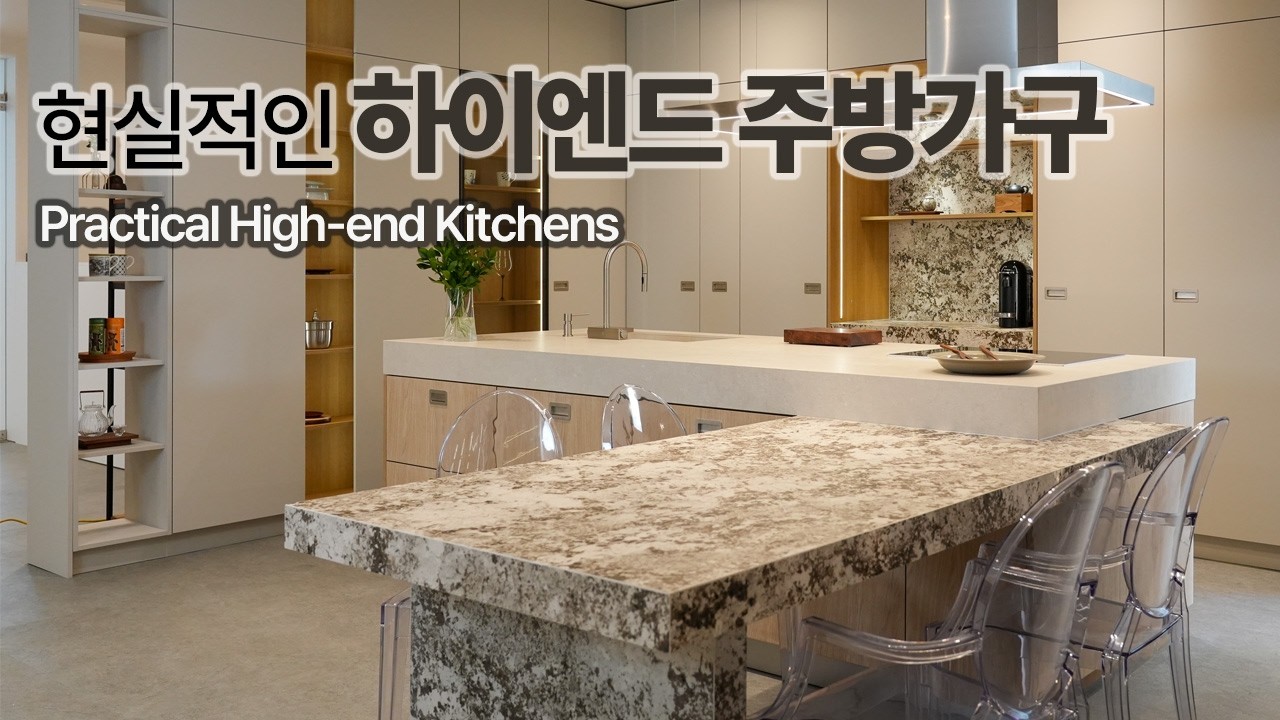 현실적인 하이엔드 주방가구, 라르마 쇼룸 모델이 제안합니다. !! Practical High-end Kitchens