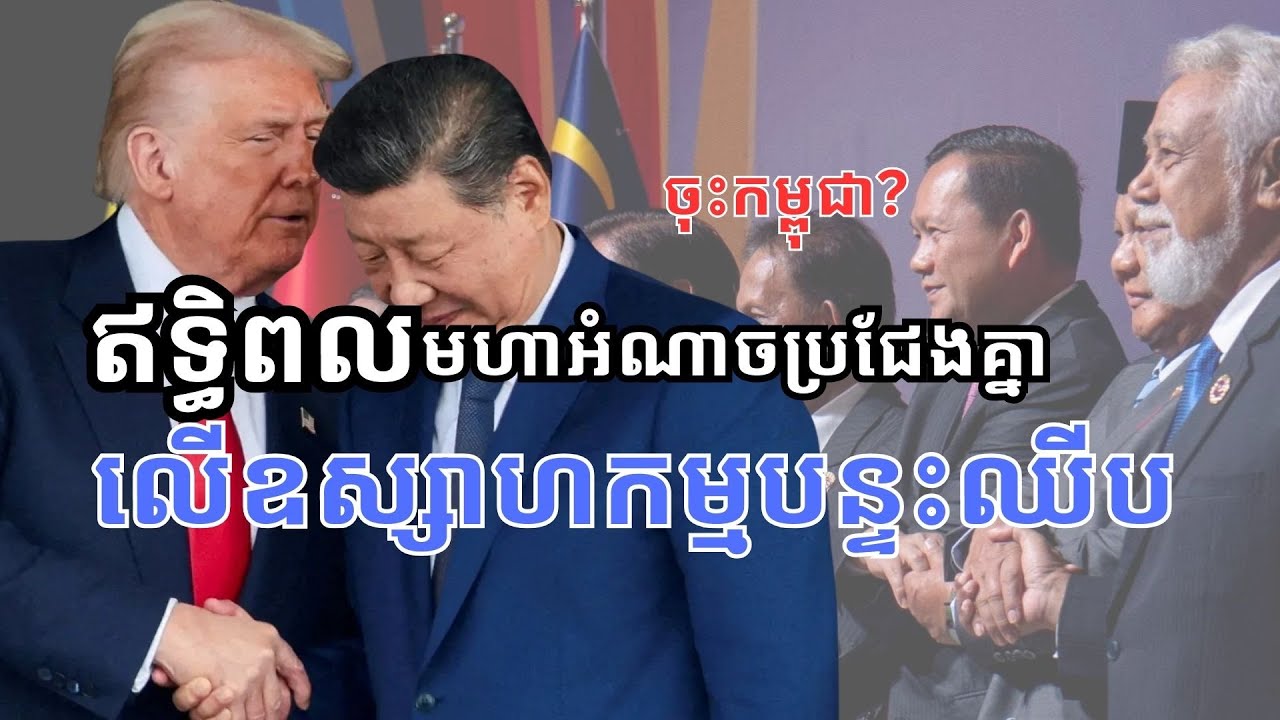 ចិននិ​ងអាមេរិកកំពុង ពង្រឹងអំណាច​ផលិតបន្ទះឈីបក្នុងអាស៊ាន