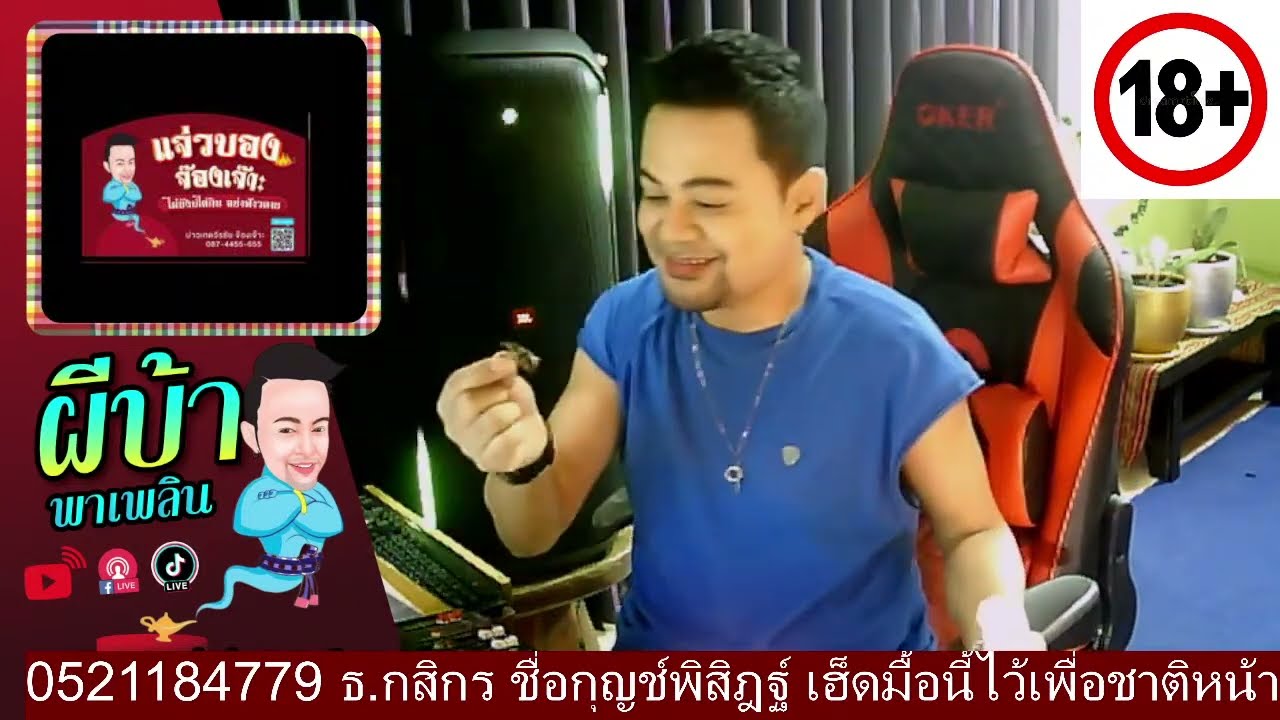 รายการผีบ้าพาเพลิน โดยบ่าวเกดวีรชัย  นามสกุลจ๊องเจ๊าะ